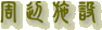 ӎ{